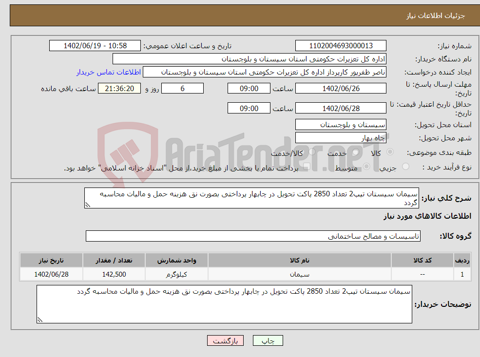 تصویر کوچک آگهی نیاز انتخاب تامین کننده-سیمان سیستان تیپ2 تعداد 2850 پاکت تحویل در چابهار پرداختی بصورت نق هزینه حمل و مالیات محاسبه گردد