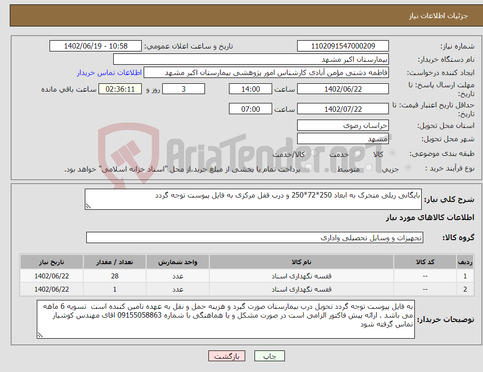 تصویر کوچک آگهی نیاز انتخاب تامین کننده-بایگانی ریلی متحرک به ابعاد 250*72*250 و درب قفل مرکزی به فایل پیوست توجه گردد