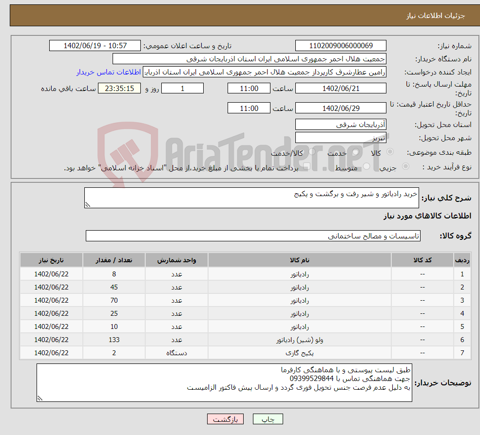 تصویر کوچک آگهی نیاز انتخاب تامین کننده-خرید رادیاتور و شیر رفت و برگشت و پکیج