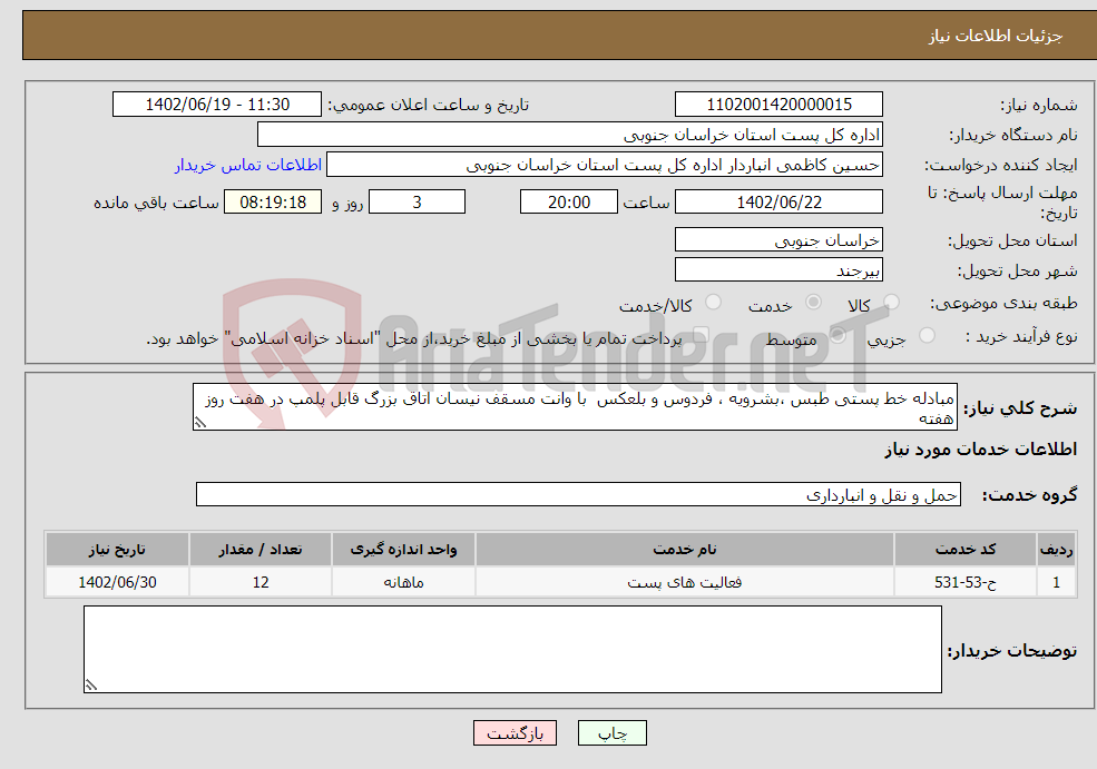 تصویر کوچک آگهی نیاز انتخاب تامین کننده-مبادله خط پستی طبس ،بشرویه ، فردوس و بلعکس با وانت مسقف نیسان اتاق بزرگ قابل پلمپ در هفت روز هفته 