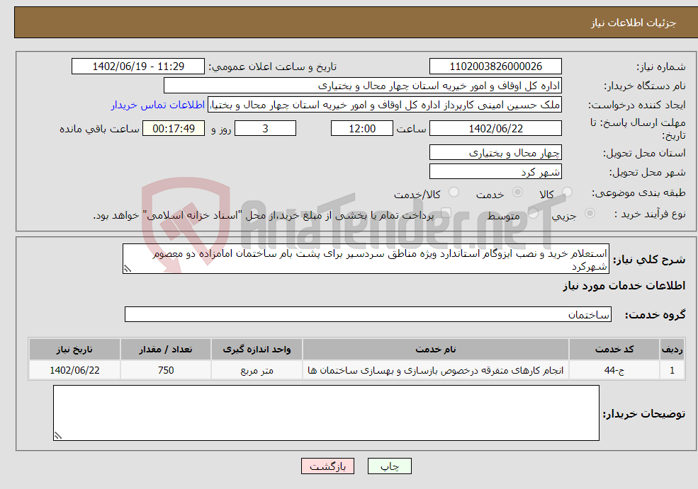 تصویر کوچک آگهی نیاز انتخاب تامین کننده-استعلام خرید و نصب ایزوگام استاندارد ویژه مناطق سردسیر برای پشت بام ساختمان امامزاده دو معصوم شهرکرد