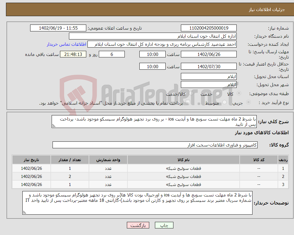 تصویر کوچک آگهی نیاز انتخاب تامین کننده-با شرط 2 ماه مهلت تست سویچ ها و آپدیت ios - بر روی برد تجهیز هولوگرام سیسکو موجود باشد- پرداخت پس از تایید