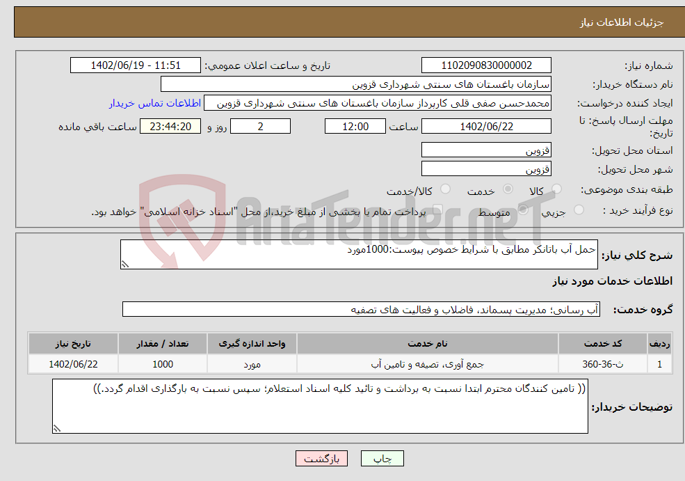 تصویر کوچک آگهی نیاز انتخاب تامین کننده-حمل آب باتانکر مطابق با شرایط خصوص پیوست:1000مورد