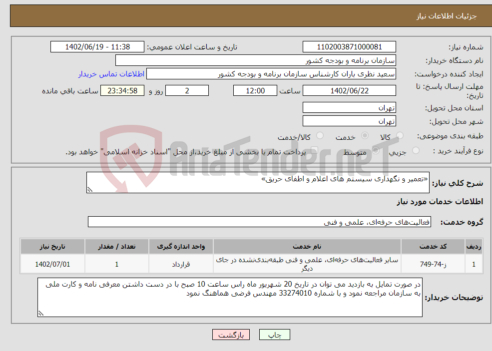 تصویر کوچک آگهی نیاز انتخاب تامین کننده-«تعمیر و نگهداری سیستم های اعلام و اطفای حریق»