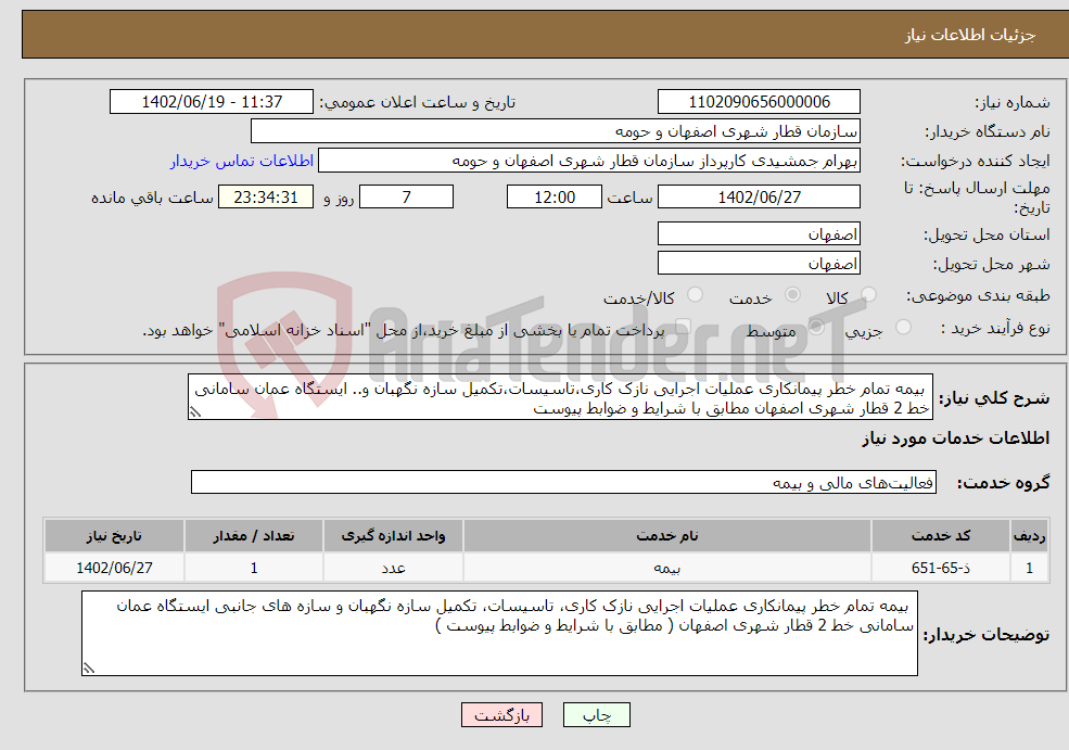 تصویر کوچک آگهی نیاز انتخاب تامین کننده- بیمه تمام خطر پیمانکاری عملیات اجرایی نازک کاری،تاسیسات،تکمیل سازه نگهبان و.. ایستگاه عمان سامانی خط 2 قطار شهری اصفهان مطابق با شرایط و ضوابط پیوست