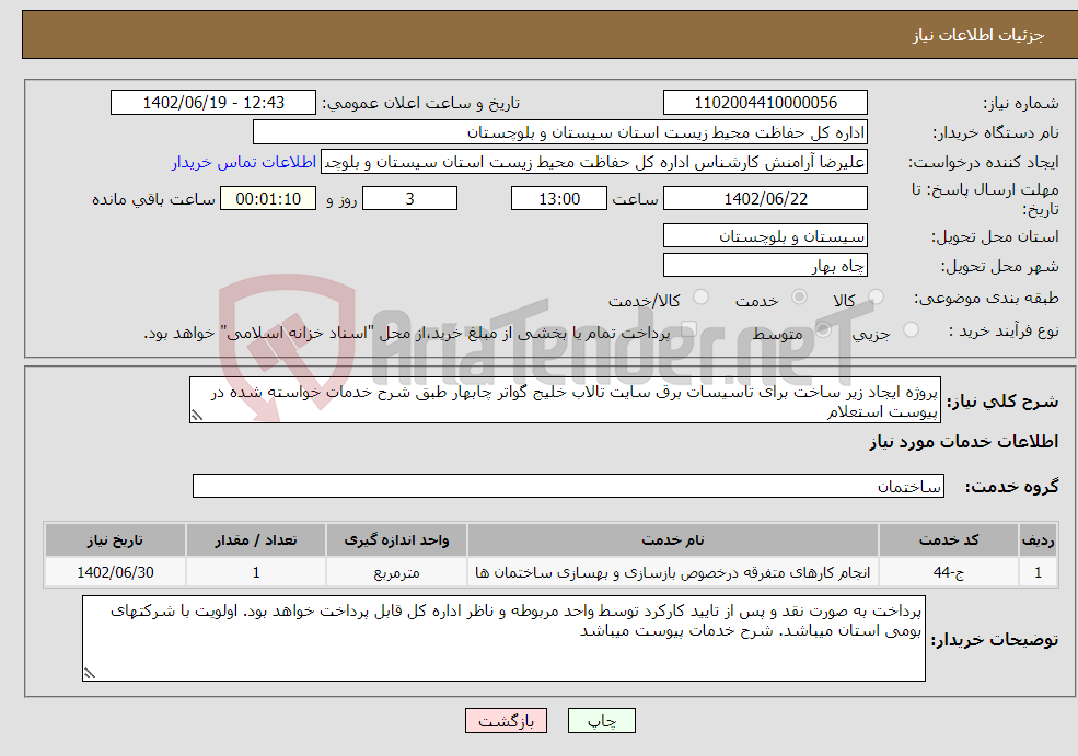 تصویر کوچک آگهی نیاز انتخاب تامین کننده-پروژه ایجاد زیر ساخت برای تاسیسات برق سایت تالاب خلیج گواتر چابهار طبق شرح خدمات خواسته شده در پیوست استعلام