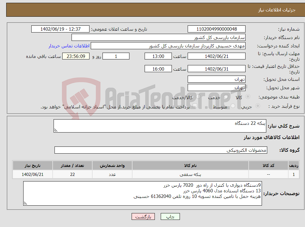 تصویر کوچک آگهی نیاز انتخاب تامین کننده-پنکه 22 دستگاه