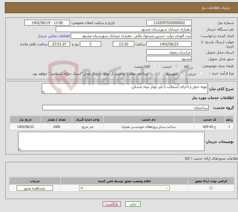 تصویر کوچک آگهی نیاز انتخاب تامین کننده-تهیه حمل و اجرای آسفالت با قیر تهاتر بنیاد مسکن