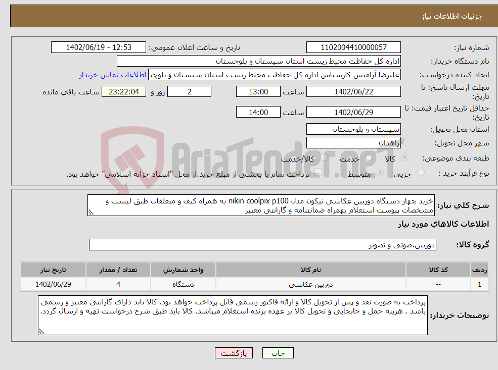 تصویر کوچک آگهی نیاز انتخاب تامین کننده-خرید چهار دستگاه دوربین عکاسی نیکون مدل nikin coolpix p100 به همراه کیف و متعلقات طبق لیست و مشخصات پیوست استعلام بهمراه ضمانتنامه و گارانتی معتبر