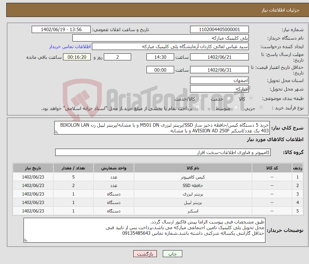 تصویر کوچک آگهی نیاز انتخاب تامین کننده-خرید 5 دستگاه کیس/حافظه ذخیر ساز SSD/پرینتر لیزری M501 DN و یا مشابه/پرینتر لیبل زن BIXOLON LAN 403 یک عدد/اسکنر AVISION AD 250F و یا مشابه 