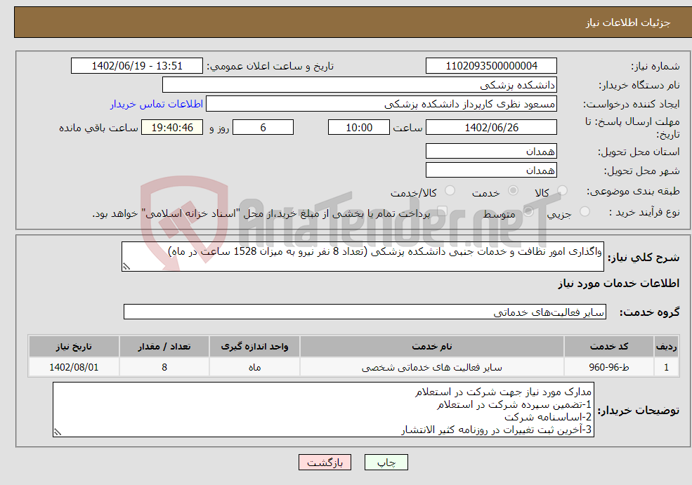 تصویر کوچک آگهی نیاز انتخاب تامین کننده-واگذاری امور نظافت و خدمات جنبی دانشکده پزشکی (تعداد 8 نفر نیرو به میزان 1528 ساعت در ماه)