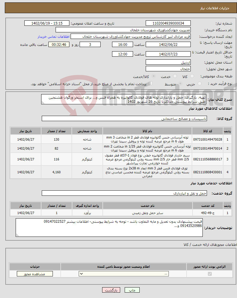 تصویر کوچک آگهی نیاز انتخاب تامین کننده-تهیه، بارگیری، حمل و باراندازی لوله های فولادی گالوانیزه به همراه فنس و... برای استخر ورگوان هشتجین طبق شرایط پیوستی حداکثرتا تاریخ 26 شهریور 1402