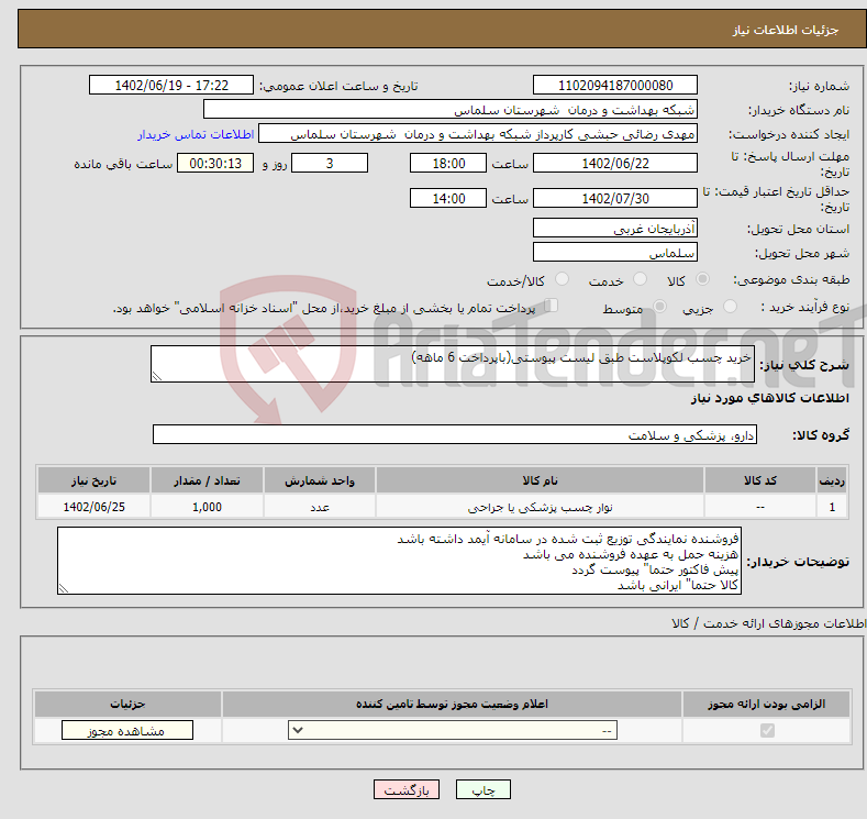 تصویر کوچک آگهی نیاز انتخاب تامین کننده-خرید چسب لکوپلاست طبق لیست پیوستی(باپرداخت 6 ماهه)