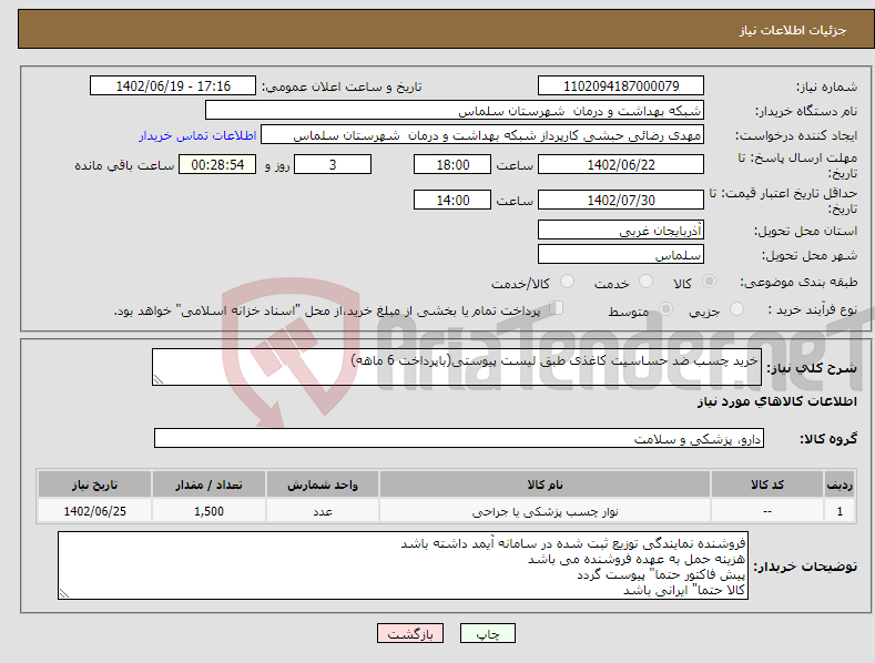 تصویر کوچک آگهی نیاز انتخاب تامین کننده-خرید چسب ضد حساسیت کاغذی طبق لیست پیوستی(باپرداخت 6 ماهه)