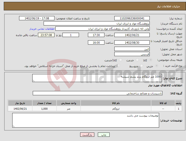 تصویر کوچک آگهی نیاز انتخاب تامین کننده-1000 متر ایزوگام برند پشم شیشه