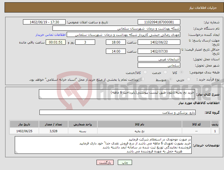 تصویر کوچک آگهی نیاز انتخاب تامین کننده-خرید نخ بخیه نایلون طبق لیست پیوستی(باپرداخت 6 ماهه)