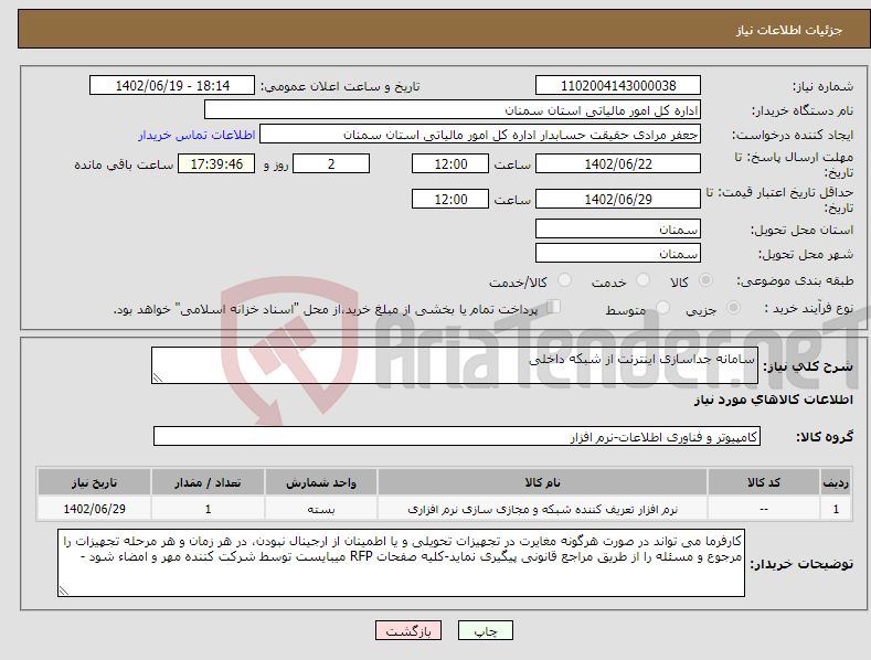 تصویر کوچک آگهی نیاز انتخاب تامین کننده-سامانه جداسازی اینترنت از شبکه داخلی