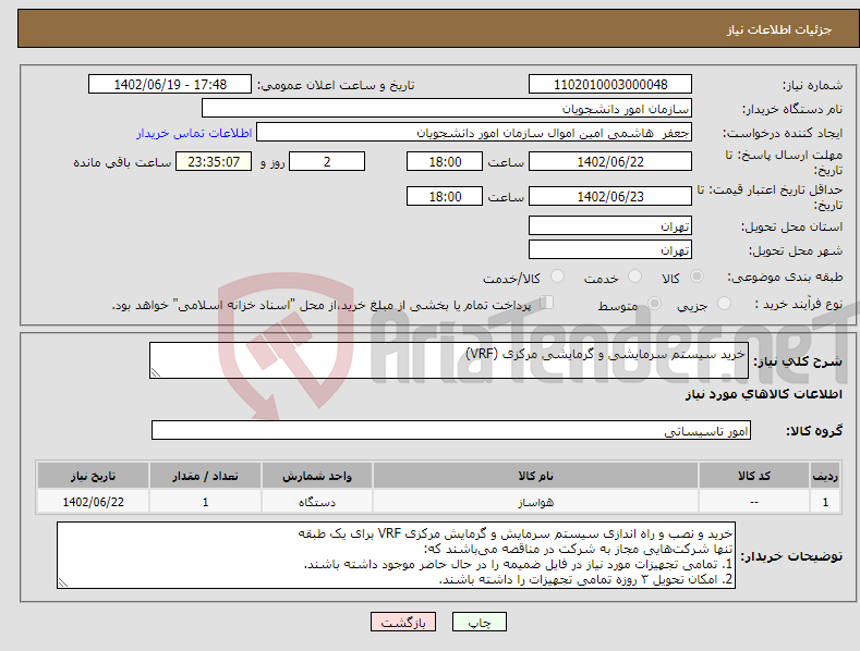 تصویر کوچک آگهی نیاز انتخاب تامین کننده-خرید سیستم سرمایشی و گرمایشی مرکزی (VRF)