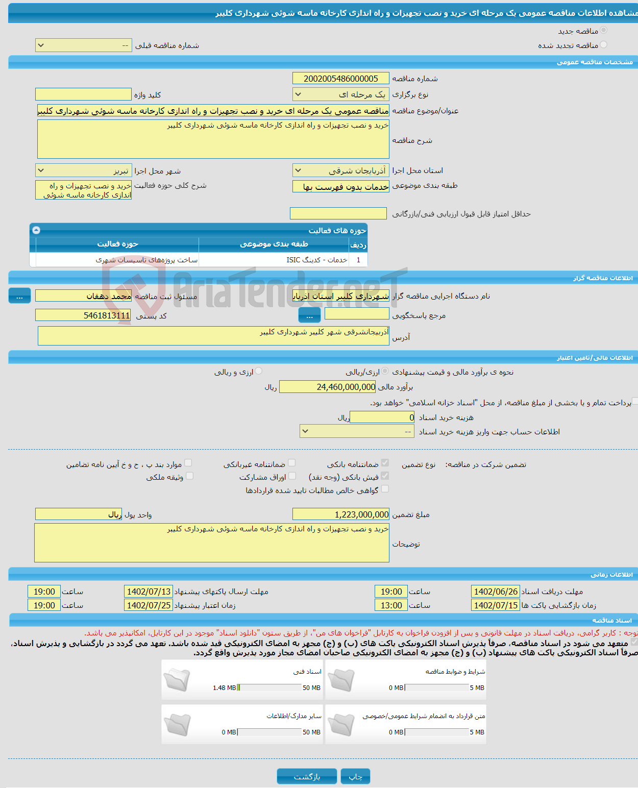 تصویر کوچک آگهی مناقصه عمومی یک مرحله ای خرید و نصب تجهیزات و راه اندازی کارخانه ماسه شوئی شهرداری کلیبر