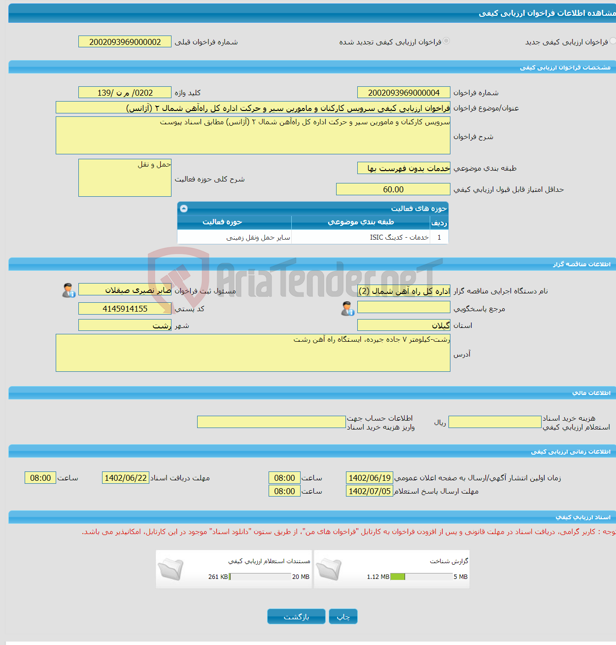 تصویر کوچک آگهی فراخوان ارزیابی کیفی سرویس کارکنان و مامورین سیر و حرکت اداره کل راه‌آهن شمال ۲ (آژانس)