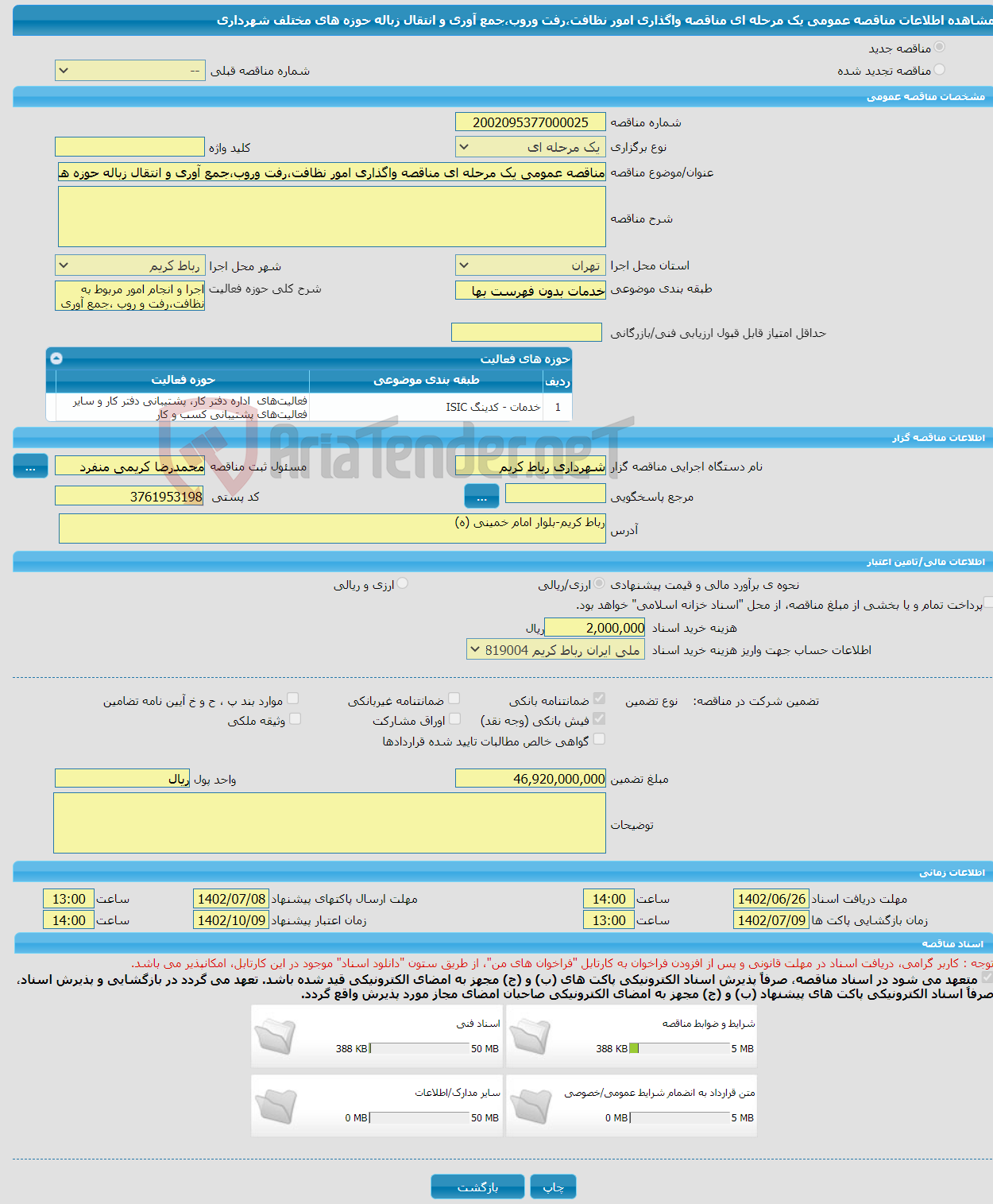 تصویر کوچک آگهی مناقصه عمومی یک مرحله ای مناقصه واگذاری امور نظافت، رفت و روب، جمع آوری و انتقال زباله 