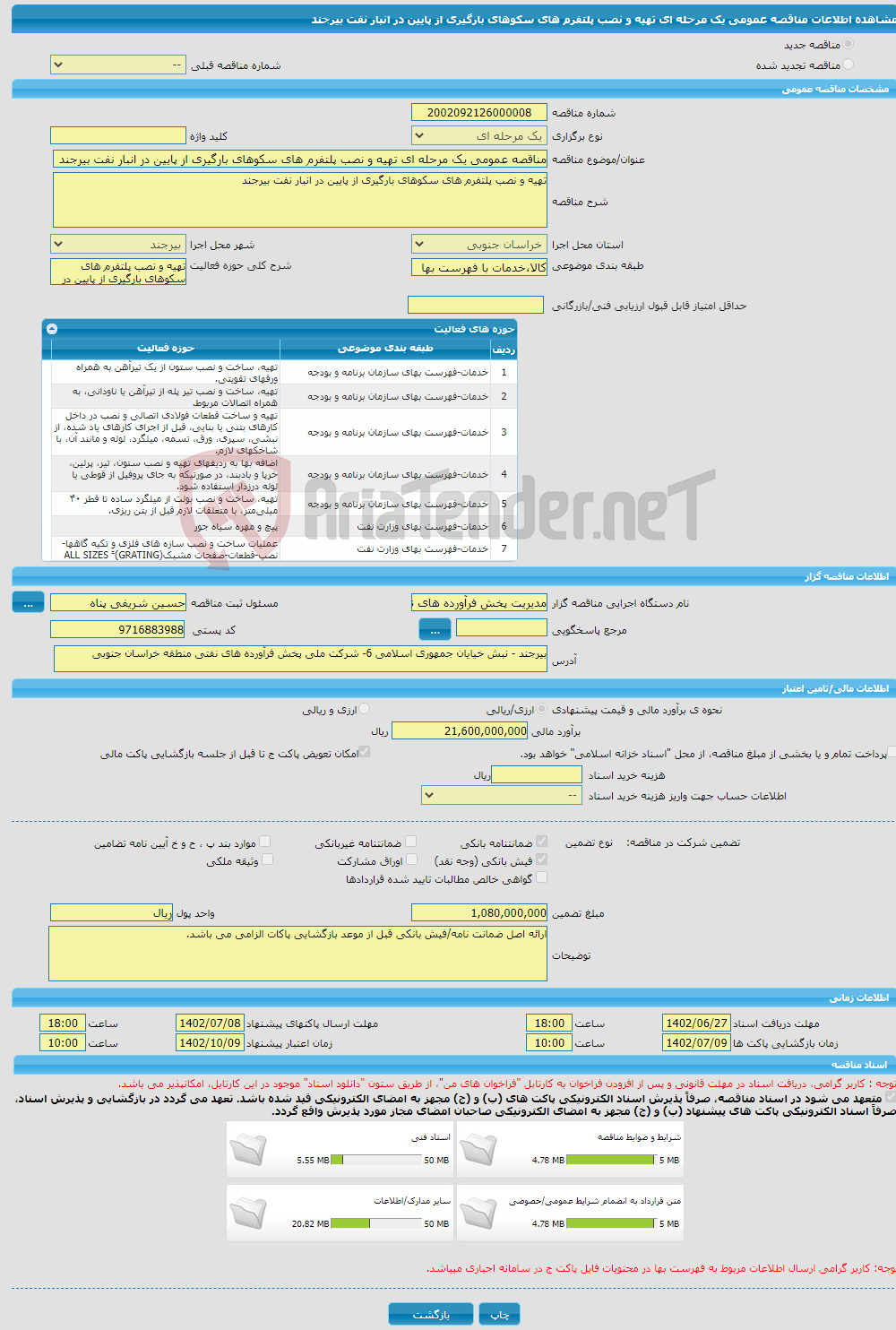 تصویر کوچک آگهی مناقصه عمومی یک مرحله ای تهیه و نصب پلتفرم های سکوهای بارگیری از پایین در انبار نفت بیرجند