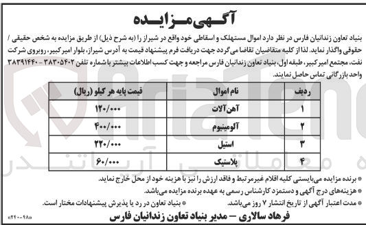 تصویر کوچک آگهی فروش اموال مستهلک و اسقاطی خود شامل آهن آلات و آلومینیوم و استیل و پلاستیک