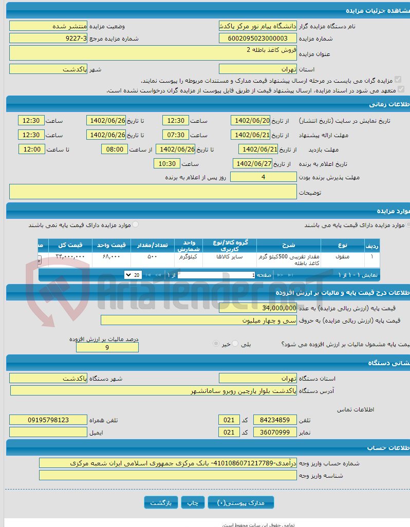 تصویر کوچک آگهی فروش کاغذ باطله 2