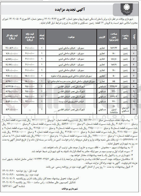 تصویر کوچک آگهی فروش 12 قطعه زمین مسکونی و تجاری 