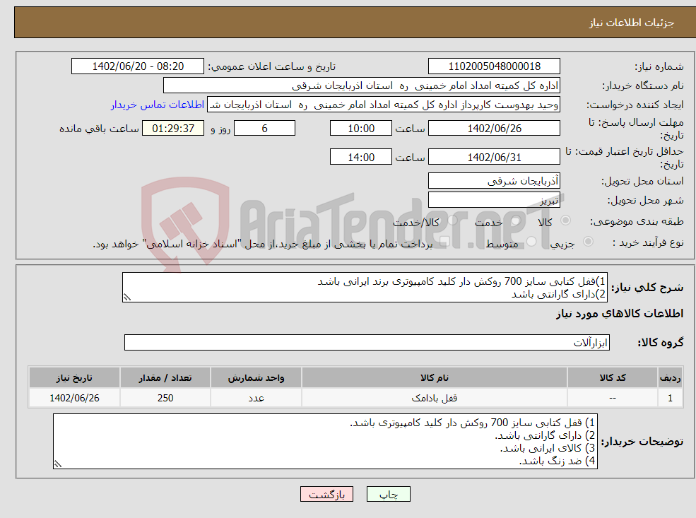 تصویر کوچک آگهی نیاز انتخاب تامین کننده-1)قفل کتابی سایز 700 روکش دار کلید کامپیوتری برند ایرانی باشد 2)دارای گارانتی باشد