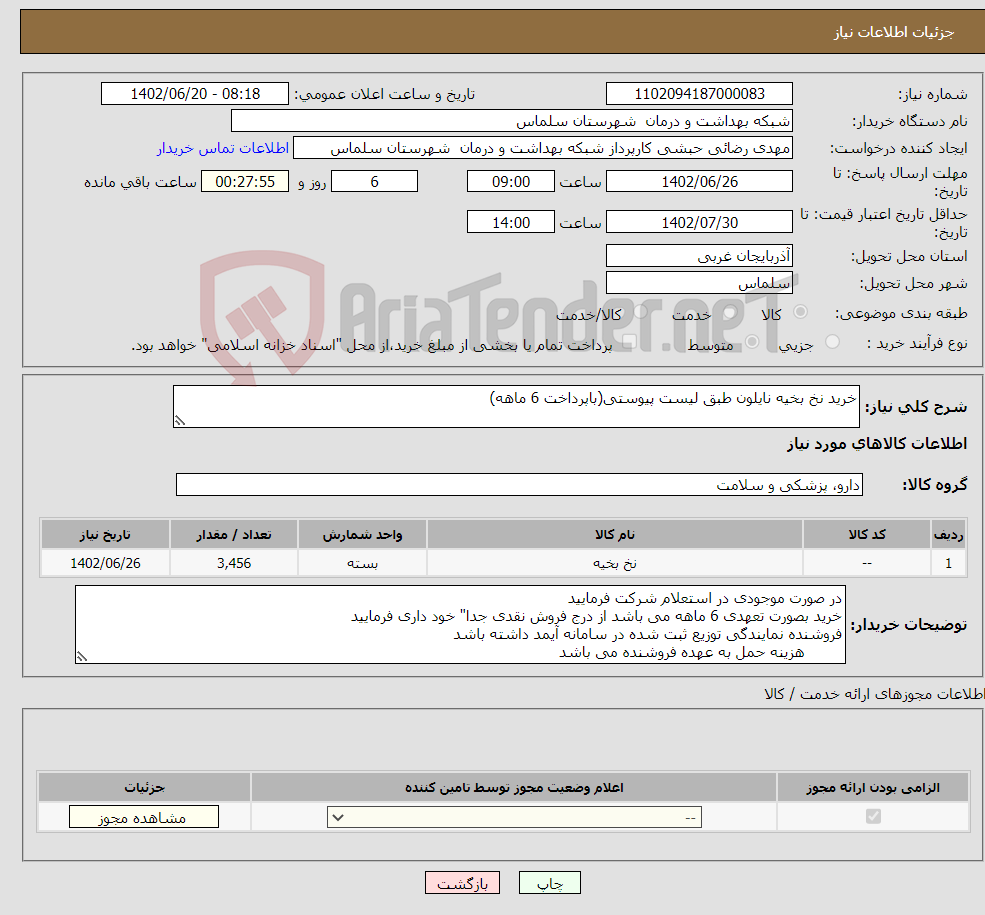 تصویر کوچک آگهی نیاز انتخاب تامین کننده-خرید نخ بخیه نایلون طبق لیست پیوستی(باپرداخت 6 ماهه)