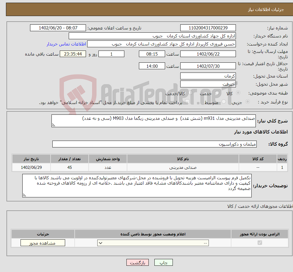 تصویر کوچک آگهی نیاز انتخاب تامین کننده-صندلی مدیریتی مدل m931 (شش عدد) و صندلی مدیریتی زیگما مدل M903 (سی و نه عدد)