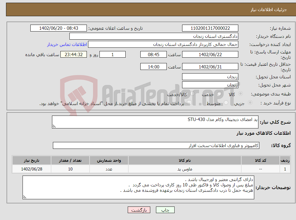 تصویر کوچک آگهی نیاز انتخاب تامین کننده-پد امضای دیجیتال وکام مدل STU-430