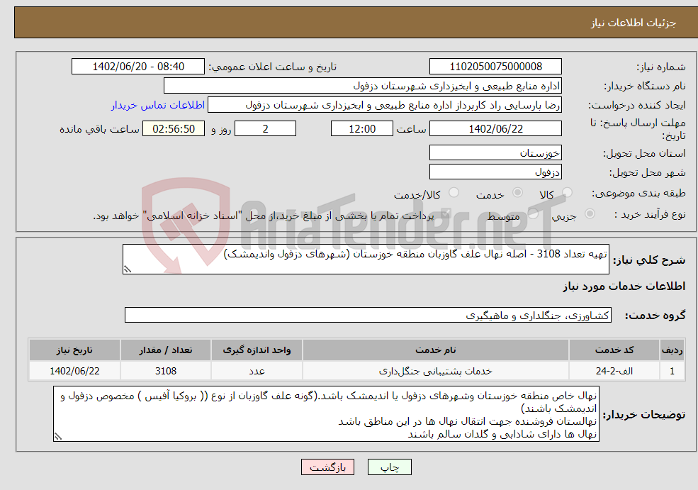 تصویر کوچک آگهی نیاز انتخاب تامین کننده-تهیه تعداد 3108 - اصله نهال علف گاوزبان منطقه خوزستان (شهرهای دزفول واندیمشک)