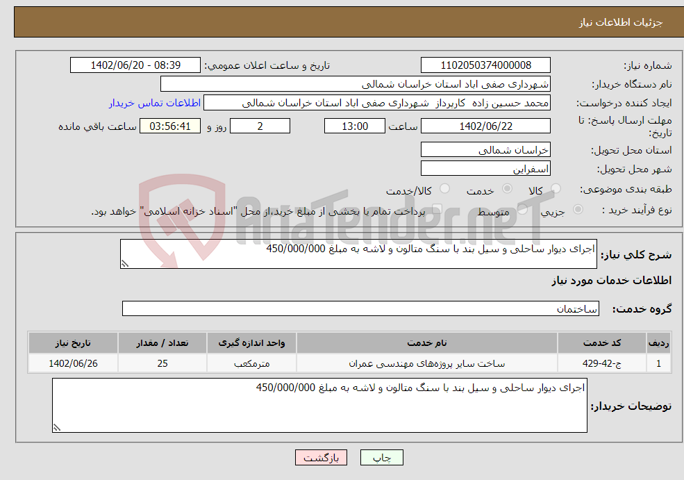 تصویر کوچک آگهی نیاز انتخاب تامین کننده-اجرای دیوار ساحلی و سیل بند با سنگ متالون و لاشه به مبلغ 450/000/000