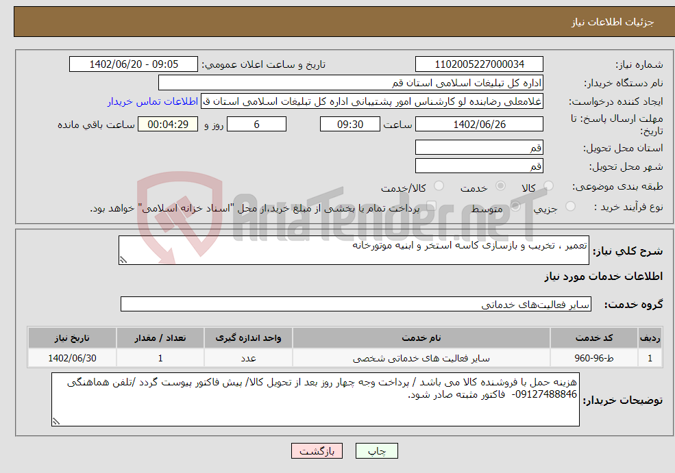 تصویر کوچک آگهی نیاز انتخاب تامین کننده-تعمیر ، تخریب و بازسازی کاسه استخر و ابنیه موتورخانه