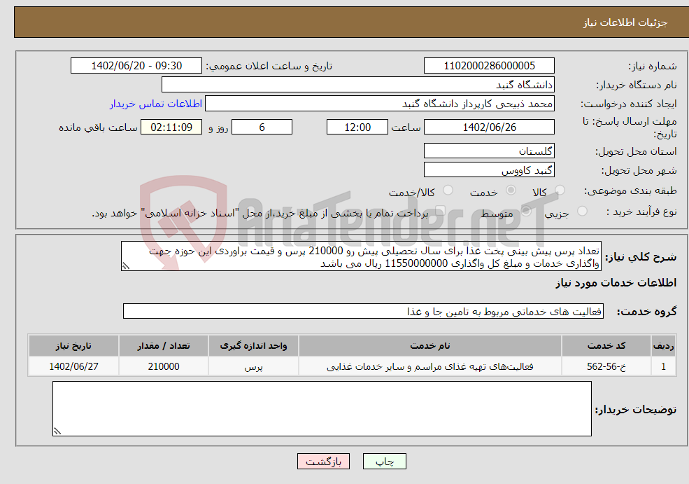 تصویر کوچک آگهی نیاز انتخاب تامین کننده-تعداد پرس پیش بینی پخت غذا برای سال تحصیلی پیش رو 210000 پرس و قیمت براوردی این حوزه جهت واگذاری خدمات و مبلغ کل واگذاری 11550000000 ریال می باشد