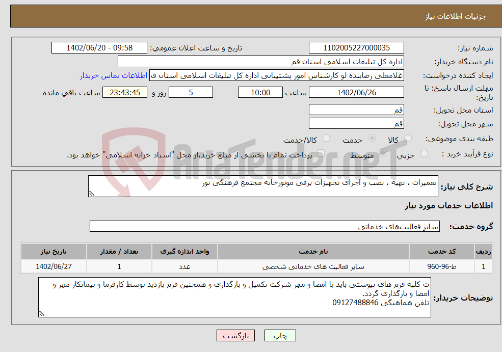 تصویر کوچک آگهی نیاز انتخاب تامین کننده-تعمیرات ، تهیه ، نصب و اجرای تجهیزات برقی موتورخانه مجتمع فرهنگی نور 