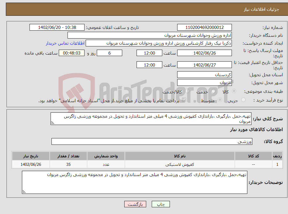 تصویر کوچک آگهی نیاز انتخاب تامین کننده-تهیه،حمل ،بارگیری ،باراندازی کفپوش ورزشی 4 میلی متر استاندارد و تحویل در مجموعه ورزشی زاگرس مریوان 