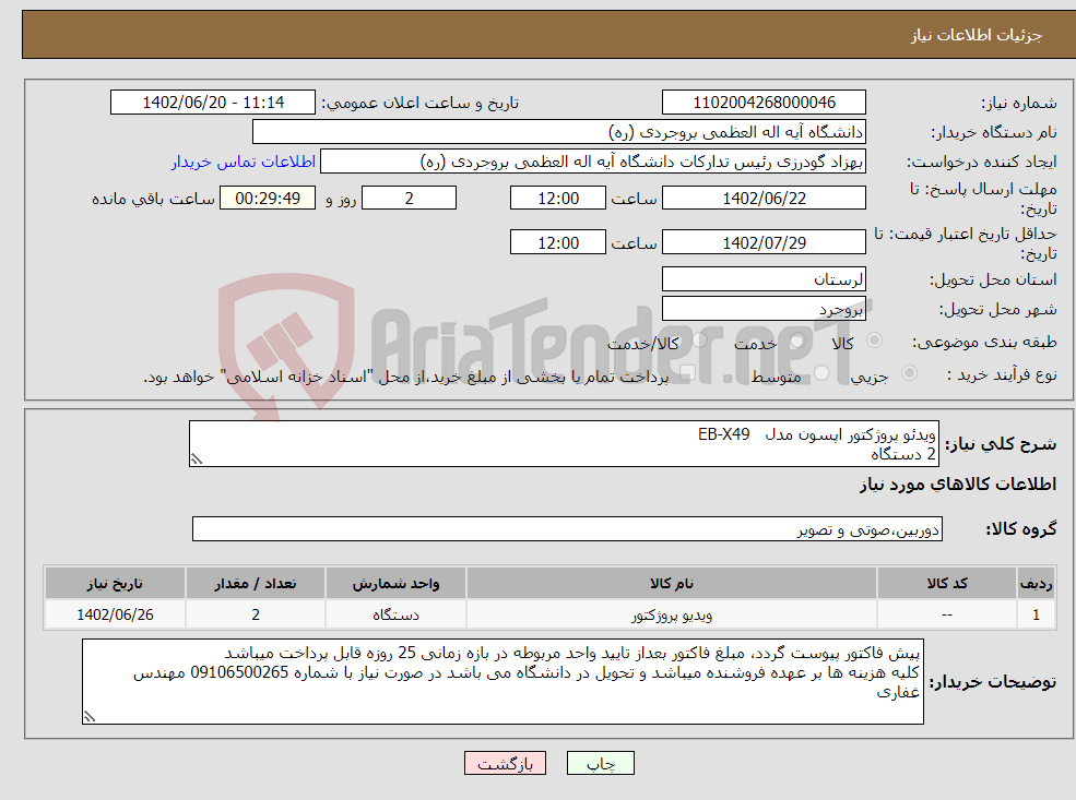 تصویر کوچک آگهی نیاز انتخاب تامین کننده-ویدئو پروژکتور اپسون مدل EB-X49 2 دستگاه 2 پرده نمایش