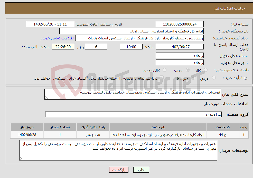 تصویر کوچک آگهی نیاز انتخاب تامین کننده-تعمیرات و تجهیزات اداره فرهنگ و ارشاد اسلامی شهرستان خدابنده طبق لیست پیوستی