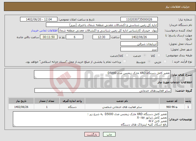 تصویر کوچک آگهی نیاز انتخاب تامین کننده-تعمیر کامل دستگاه XRD مارک زیمنس مدل D5000 