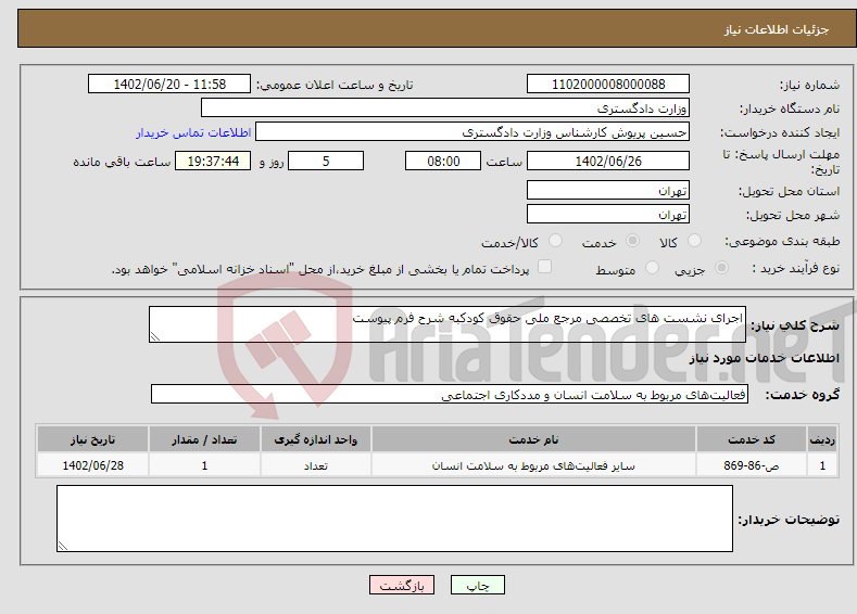 تصویر کوچک آگهی نیاز انتخاب تامین کننده-اجرای نشست های تخصصی مرجع ملی حقوق کودکبه شرح فرم پیوست