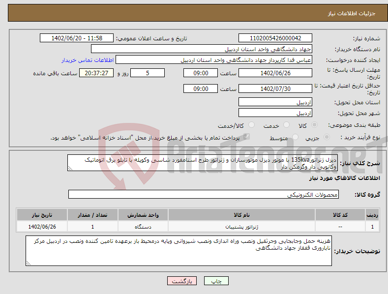 تصویر کوچک آگهی نیاز انتخاب تامین کننده-دیزل ژنراتور135kva با موتور دیزل موتورسازان و ژنراتور طرح استامفورد شاسی وکوپله با تابلو برق اتوماتیک وکانوپی دار وگرمکن دار 