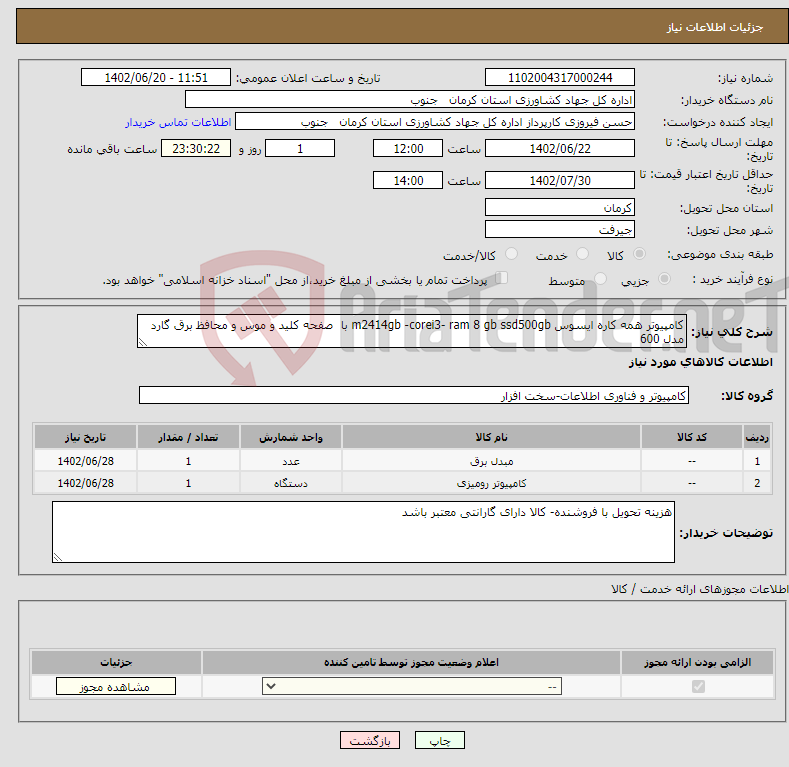 تصویر کوچک آگهی نیاز انتخاب تامین کننده-کامپیوتر همه کاره ایسوس m2414gb -corei3- ram 8 gb ssd500gb با صفحه کلید و موس و محافظ برق گارد مدل 600