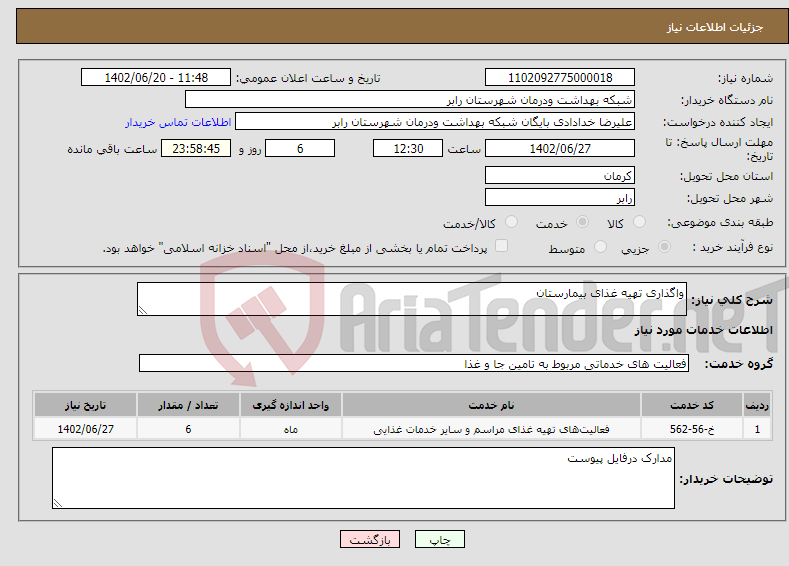 تصویر کوچک آگهی نیاز انتخاب تامین کننده-واگذاری تهیه غذای بیمارستان