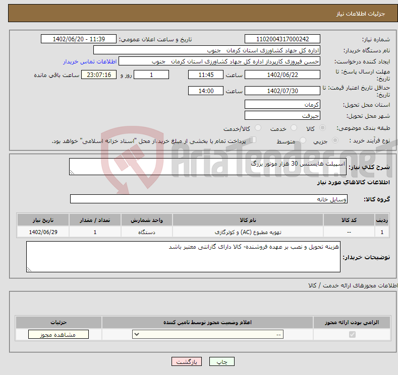 تصویر کوچک آگهی نیاز انتخاب تامین کننده-اسپیلت هایسنس 30 هزار موتور بزرگ