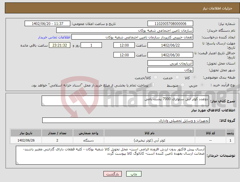 تصویر کوچک آگهی نیاز انتخاب تامین کننده-دوعدد کولر ابی سلولزی 7000 پشت بامی 