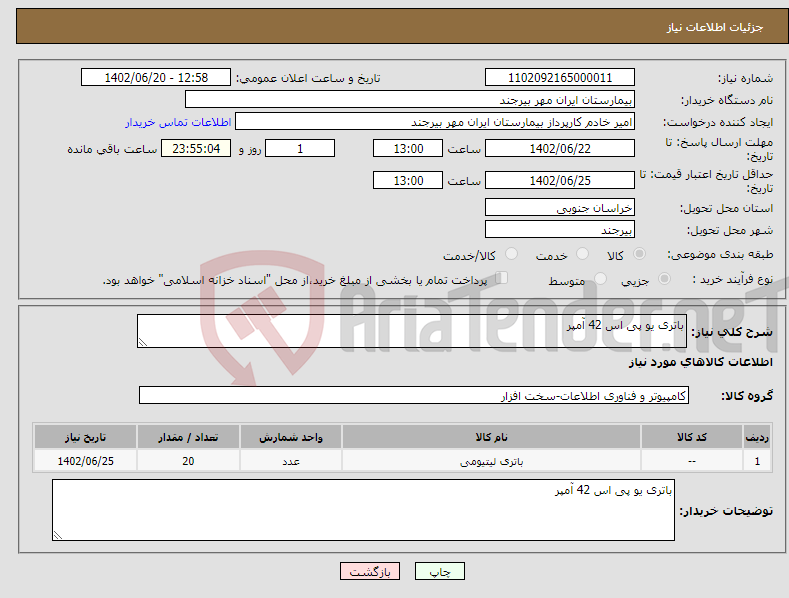 تصویر کوچک آگهی نیاز انتخاب تامین کننده-باتری یو پی اس 42 آمپر