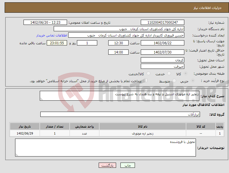 تصویر کوچک آگهی نیاز انتخاب تامین کننده-زنجیر اره موتوری اشتیل و تیغه و بند هندل به شرح پیوست